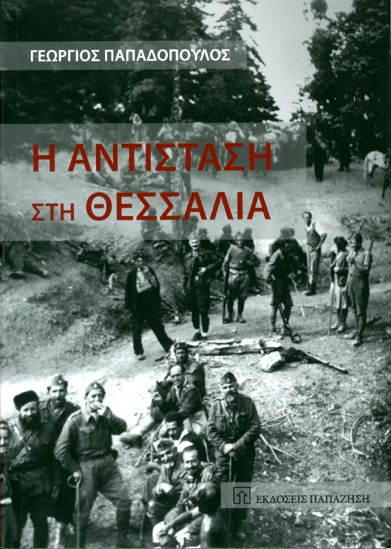ΠΑΠΑΖΗΣΗΣ Η ΑΝΤΙΣΤΑΣΗ ΣΤΗ ΘΕΣΣΑΛΙΑ