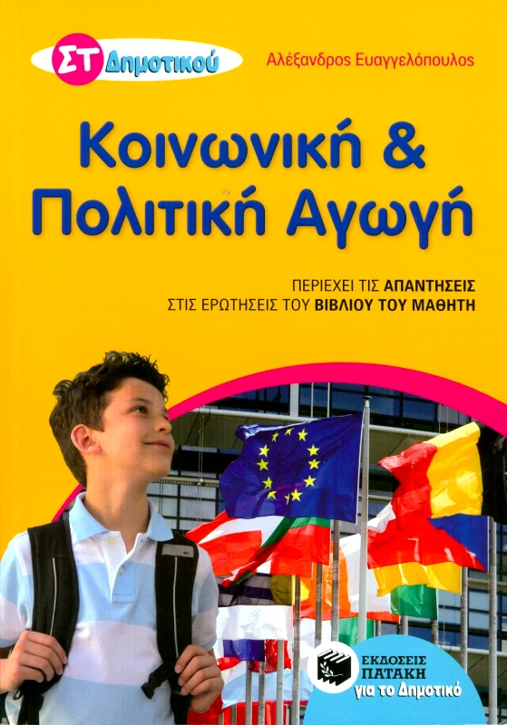 ΠΑΤΑΚΗΣ ΚΟΙΝΩΝΙΚΗ ΚΑΙ ΠΟΛΙΤΙΚΗ ΑΓΩΓΗ ΣΤ ΔΗΜ