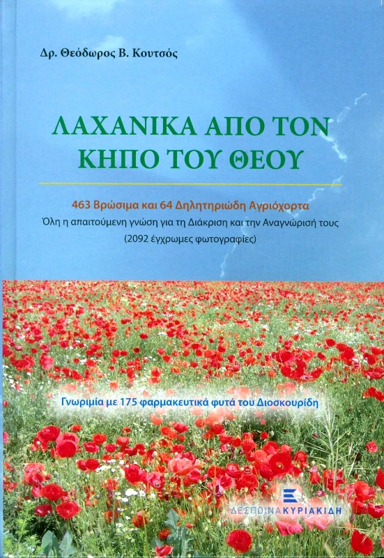 ΚΥΡΙΑΚΙΔΗ ΔΕΣΠΟΙΝΑ ΛΑΧΑΝΙΚΑ ΑΠΟ ΤΟΝ ΚΗΠΟ ΤΟΥ ΘΕΟΥ