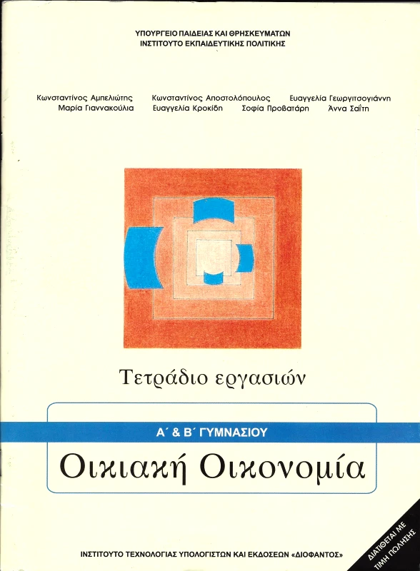 ΙΤΥΕ - ΔΙΟΦΑΝΤΟΣ ΟΙΚΙΑΚΗ ΟΙΚΟΝΟΜΙΑ Α&ΒΓΥΜΝ. ΤΕΤΡΑΔΙΟ ΕΡΓΑΣΙΩΝ