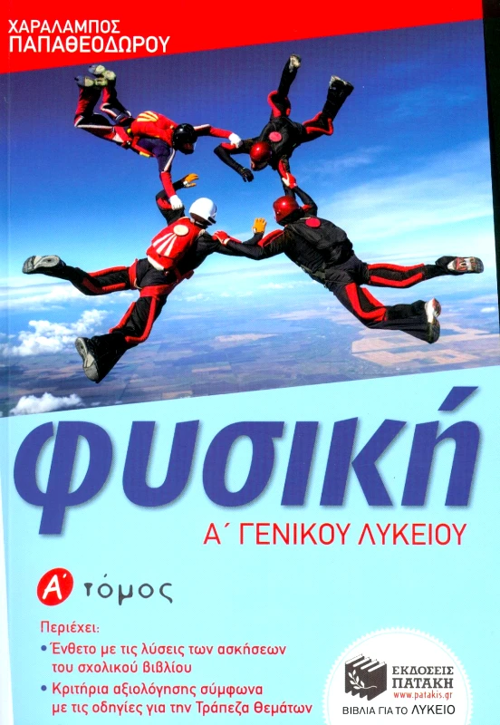 ΠΑΤΑΚΗΣ ΦΥΣΙΚΗ Α ΓΕΝΙΚΟΥ ΛΥΚΕΙΟΥ Α ΤΟΜΟΣ