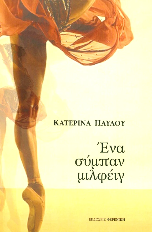 ΦΕΡΕΝΙΚΗ ΕΝΑ ΣΥΜΠΑΝ ΜΙΛΦΕΙΓ