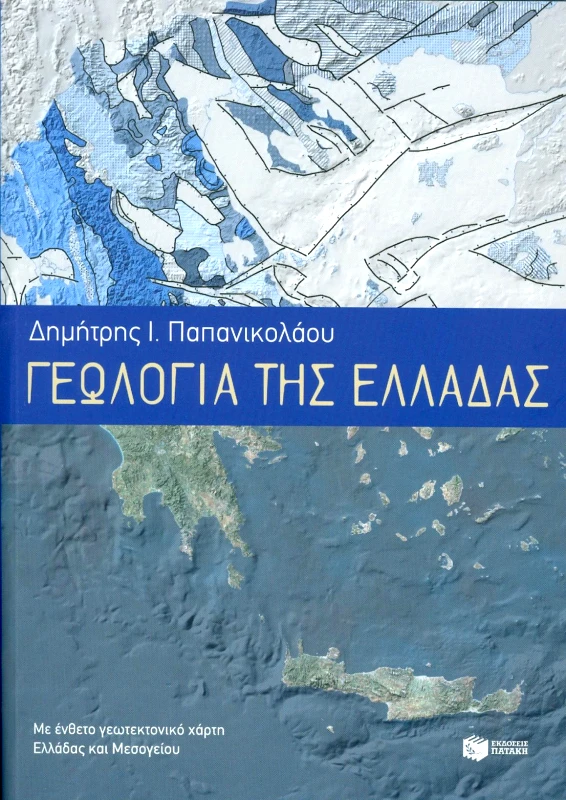 ΠΑΤΑΚΗΣ ΓΕΩΛΟΓΙΑ ΤΗΣ ΕΛΛΑΔΑΣ