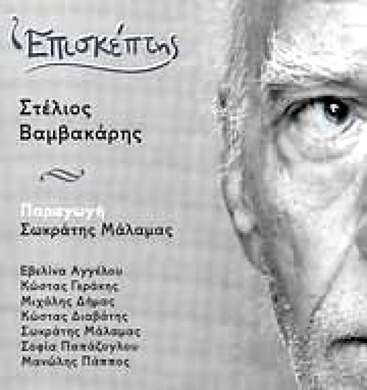 ΣΤΕΛΙΟΣ ΒΑΜΒΑΚΑΡΗΣ / ΕΠΙΣΚΕΠΤΗΣ - CD
