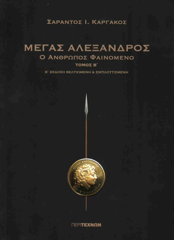 ΠΕΡΙ ΤΕΧΝΩΝ ΜΕΓΑΣ ΑΛΕΞΑΝΔΡΟΣ Ο ΑΝΘΡΩΠΟΣ ΦΑΙΝΟΜΕΝΟ ΤΟΜΟΣ Β