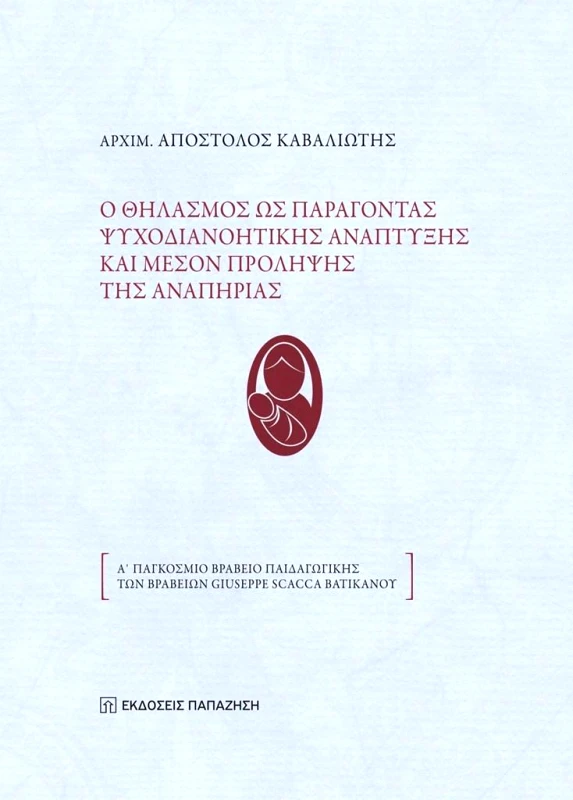 ΠΑΠΑΖΗΣΗΣ Ο ΘΗΛΑΣΜΟΣ ΩΣ ΠΑΡΑΓΟΝΤΑΣ ΨΥΧΟΔΙΑΝΟΗΤΙΚΗΣ ΑΝΑΠΤΥΞΗΣ ΚΑΙ ΜΕΣΟΝ ΠΡΟΛΗΨΗΣ ΤΗΣ ΑΝΑΠΗΡΙΑΣ