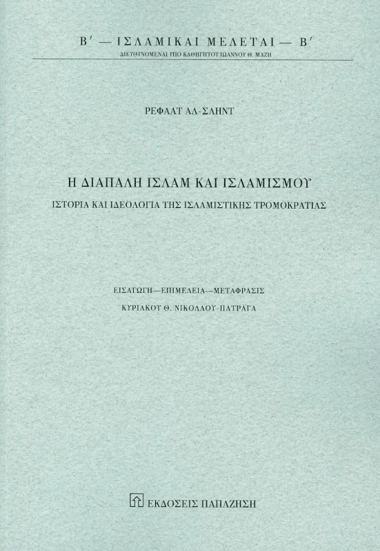 ΠΑΠΑΖΗΣΗΣ Η ΔΙΑΠΑΛΗ ΙΣΛΑΜ ΚΑΙ ΙΣΛΑΜΙΣΜΟΥ