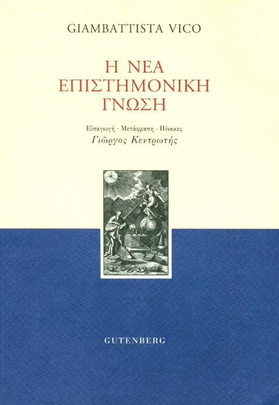 GUTENBERG Η ΝΕΑ ΕΠΙΣΤΗΜΟΝΙΚΗ ΓΝΩΣΗ
