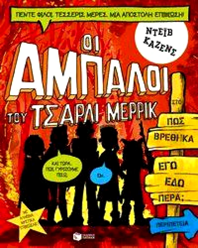 ΠΑΤΑΚΗΣ ΟΙ ΑΜΠΑΛΟΙ ΤΟΥ ΤΣΑΡΛΙ ΜΕΡΡΙΚ