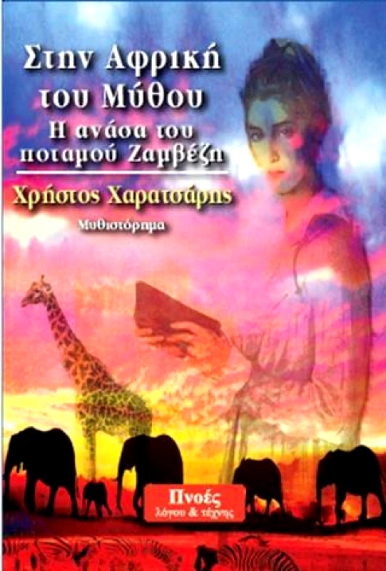 ΠΝΟΕΣ ΛΟΓΟΥ & ΤΕΧΝΗΣ ΣΤΗΝ ΑΦΡΙΚΗ ΤΟΥ ΜΥΘΟΥ Η ΑΝΑΣΑ ΤΟΥ ΠΟΤΑΜΟΥ ΖΑΜΒΕΖΗ