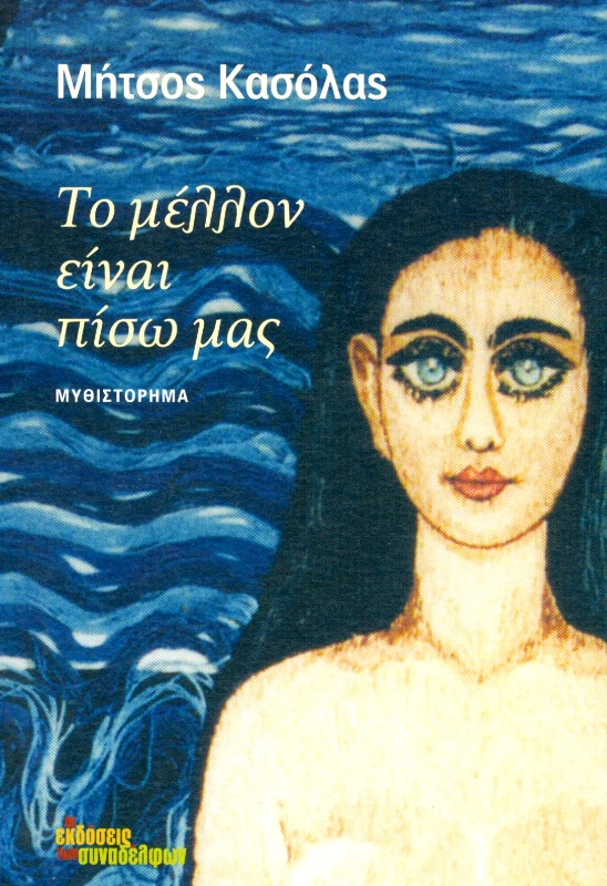 ΟΙ ΕΚΔΟΣΕΙΣ ΤΩΝ ΣΥΝΑΔΕΛΦΩΝ ΤΟ ΜΕΛΛΟΝ ΕΙΝΑΙ ΠΙΣΩ ΜΑΣ