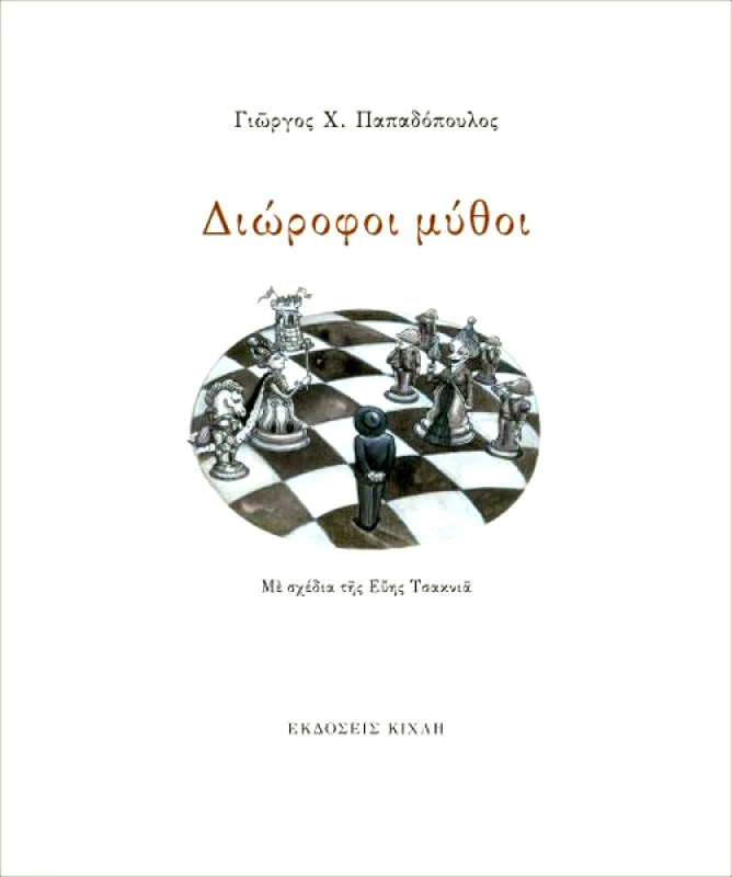 ΚΙΧΛΗ ΔΙΩΡΟΦΟΙ ΜΥΘΟΙ