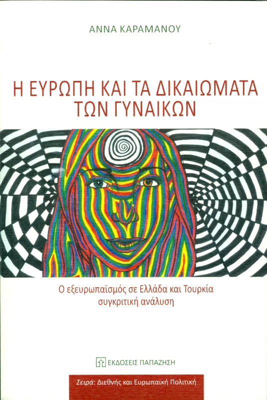 ΠΑΠΑΖΗΣΗΣ Η ΕΥΡΩΠΗ ΚΑΙ ΤΑ ΔΙΚΑΙΩΜΑΤΑ ΤΩΝ ΓΥΝΑΙΚΩΝ