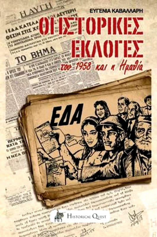 HISTORICAL QUEST ΟΙ ΙΣΤΟΡΙΚΕΣ ΕΚΛΟΓΕΣ ΤΟΥ 1958 ΚΑΙ Η ΗΜΑΘΙΑ
