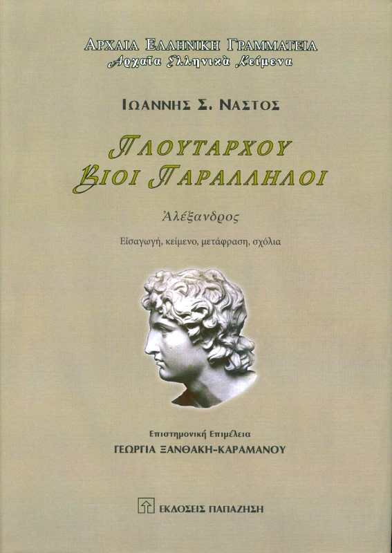 ΠΑΠΑΖΗΣΗΣ ΒΙΟΙ ΠΑΡΑΛΛΗΛΟΙ ΑΛΕΞΑΝΔΡΟΣ