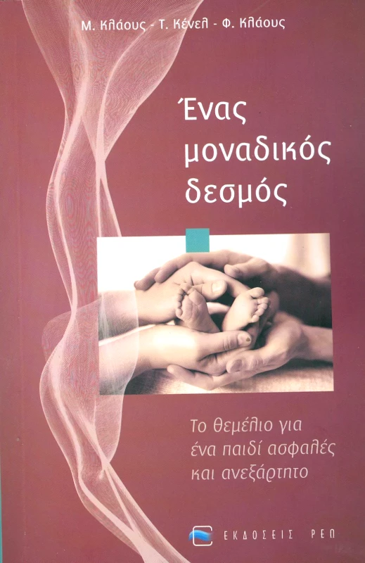 ΡΕΩ ΕΝΑΣ ΜΟΝΑΔΙΚΟΣ ΔΕΣΜΟΣ
