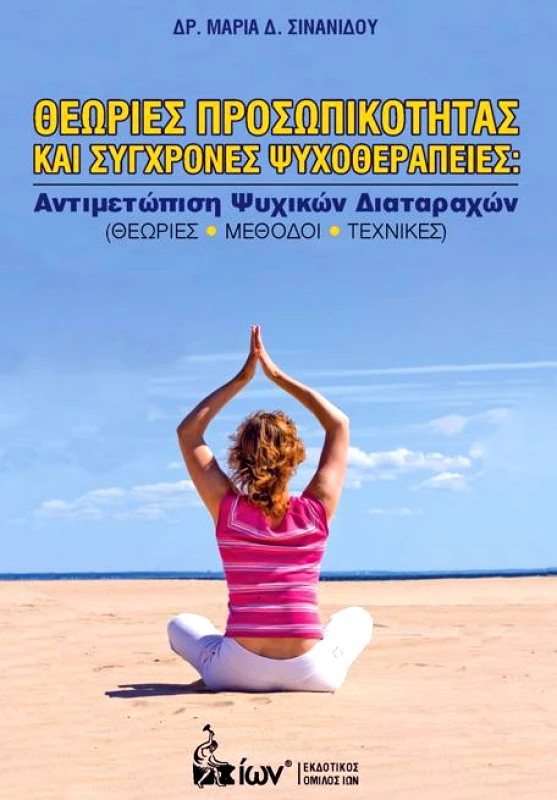 ΙΩΝ ΘΕΩΡΙΕΣ ΠΡΟΣΩΠΙΚΟΤΗΤΑΣ ΚΑΙ ΣΥΓΧΡΟΝΕΣ ΨΥΧΟΘΕΡΑΠΕΙΕΣ