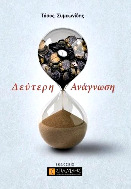 ΣΠΑΝΙΔΗΣ ΔΕΥΤΕΡΗ ΑΝΑΓΝΩΣΗ