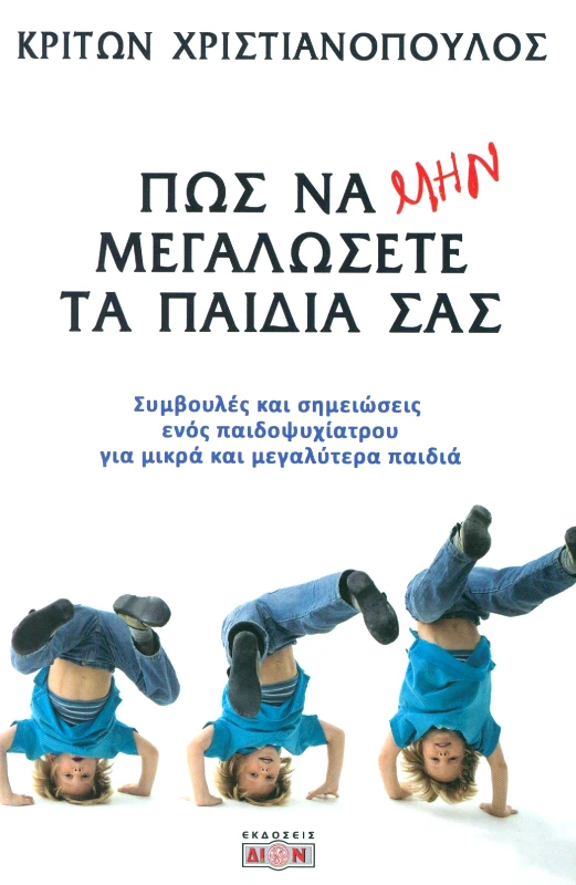 ΔΙΟΝ ΠΩΣ ΝΑ ΜΗΝ ΜΕΓΑΛΩΣΕΤΕ ΤΑ ΠΑΙΔΙΑ ΣΑΣ