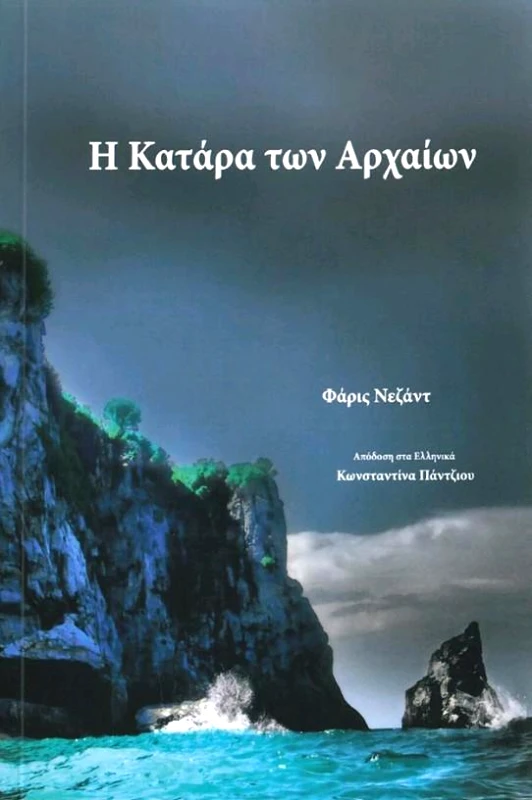 Η ΚΑΤΑΡΑ ΤΩΝ ΑΡΧΑΙΩΝ φωτογραφία