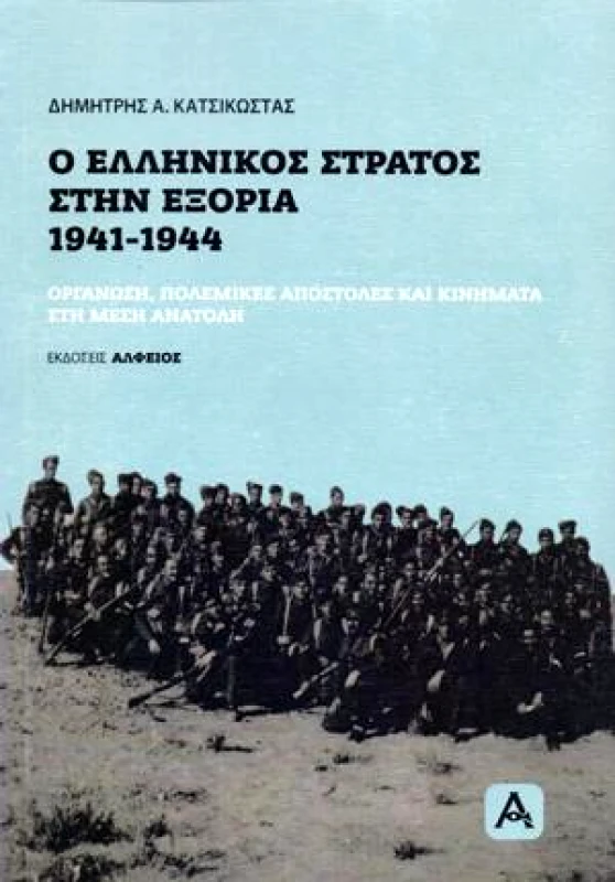 ΑΛΦΕΙΟΣ Ο ΕΛΛΗΝΙΚΟΣ ΣΤΡΑΤΟΣ ΣΤΗΝ ΕΞΟΡΙΑ 1941-1944