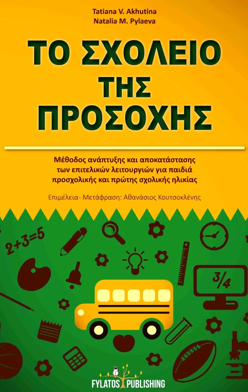 FYLATOS PUBLISHING ΤΟ ΣΧΟΛΕΙΟ ΤΗΣ ΠΡΟΣΟΧΗΣ