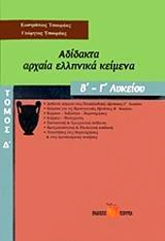 ΤΣΟΥΡΕΑΣ ΑΔΙΔΑΚΤΑ ΑΡΧΑΙΑ ΕΛΛΗΝΙΚΑ ΚΕΙΜΕΝΑ Β-Γ ΛΥΚΕΙΟΥ ΤΟΜΟΣ Δ