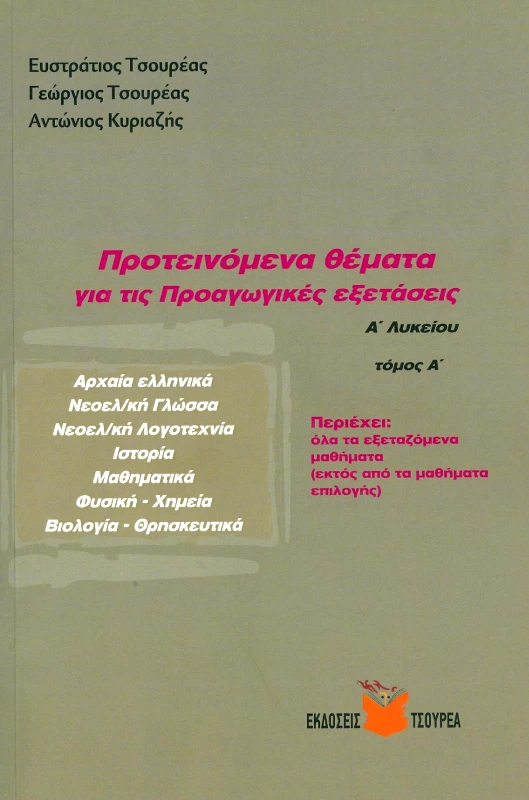 ΤΣΟΥΡΕΑΣ ΠΡΟΤΕΙΝΟΜΕΝΑ ΘΕΜΑΤΑ ΓΙΑ ΤΙΣ ΠΡΟΑΓΩΓΙΚΕΣ ΕΞΕΤΑΣΕΙΣ Α1 ΛΥΚΕΙΟΥ
