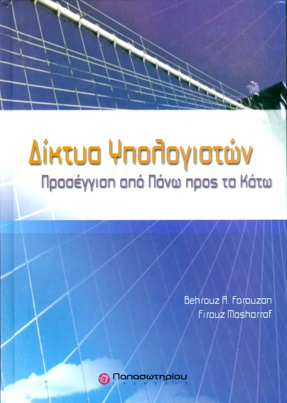 ΠΑΠΑΣΩΤΗΡΙΟΥ ΔΙΚΤΥΟ ΥΠΟΛΟΓΙΣΤΩΝ