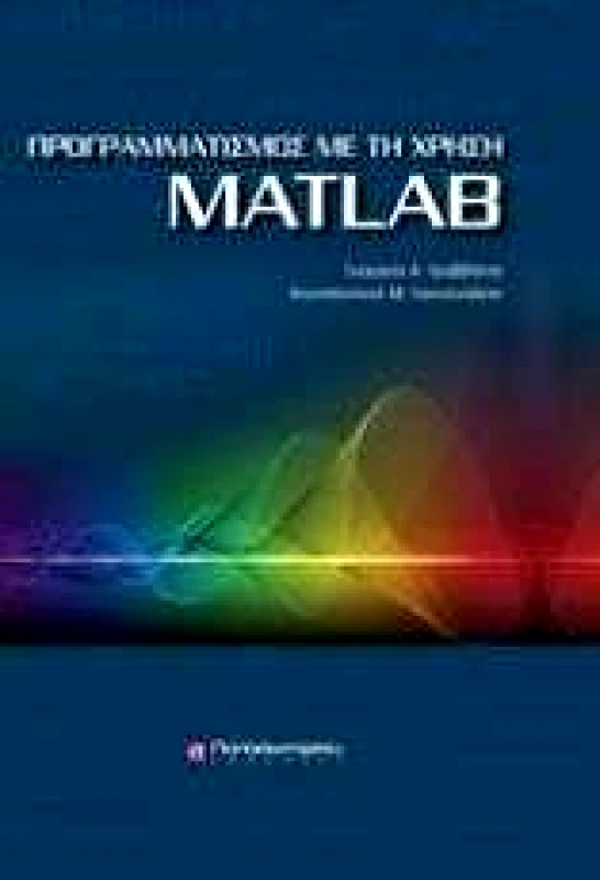 ΠΑΠΑΣΩΤΗΡΙΟΥ ΠΡΟΓΡΑΜΜΑΤΙΣΜΟΣ ΜΕ ΤΗ ΧΡΗΣΗ MATLAB