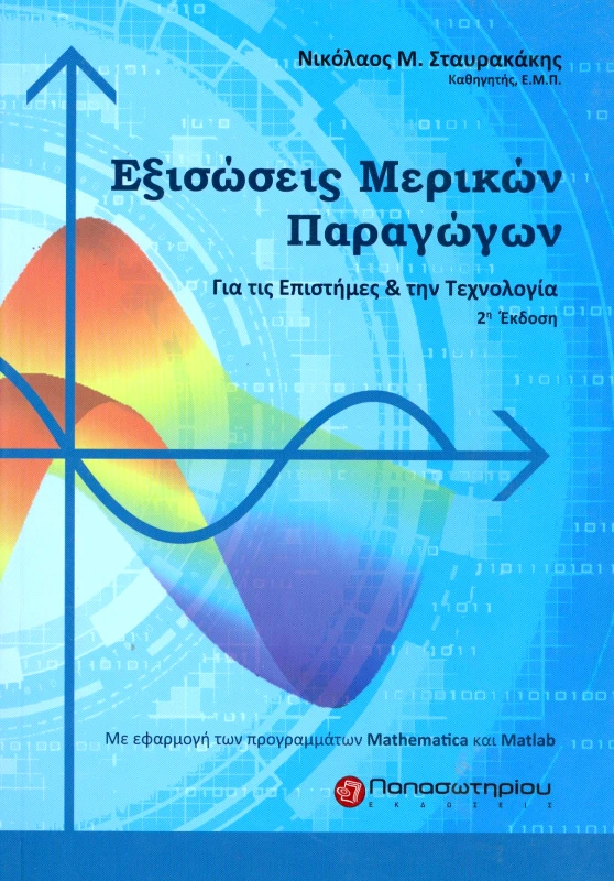 ΠΑΠΑΣΩΤΗΡΙΟΥ ΕΞΙΣΩΣΕΙΣ ΜΕΡΙΚΩΝ ΠΑΡΑΓΩΓΩΝ
