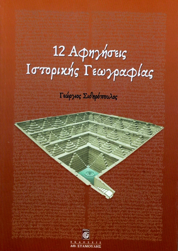 ΣΤΑΜΟΥΛΗΣ 12 ΑΦΗΓΗΣΕΙΣ ΙΣΤΟΡΙΚΗΣ ΓΕΩΓΡΑΦΙΑΣ