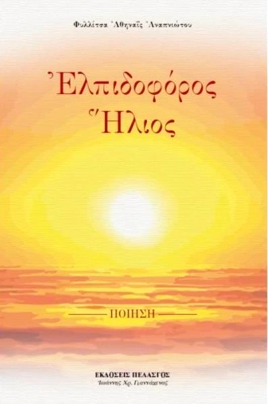 ΠΕΛΑΣΓΟΣ ΕΛΠΙΔΟΦΟΡΟΣ ΗΛΙΟΣ