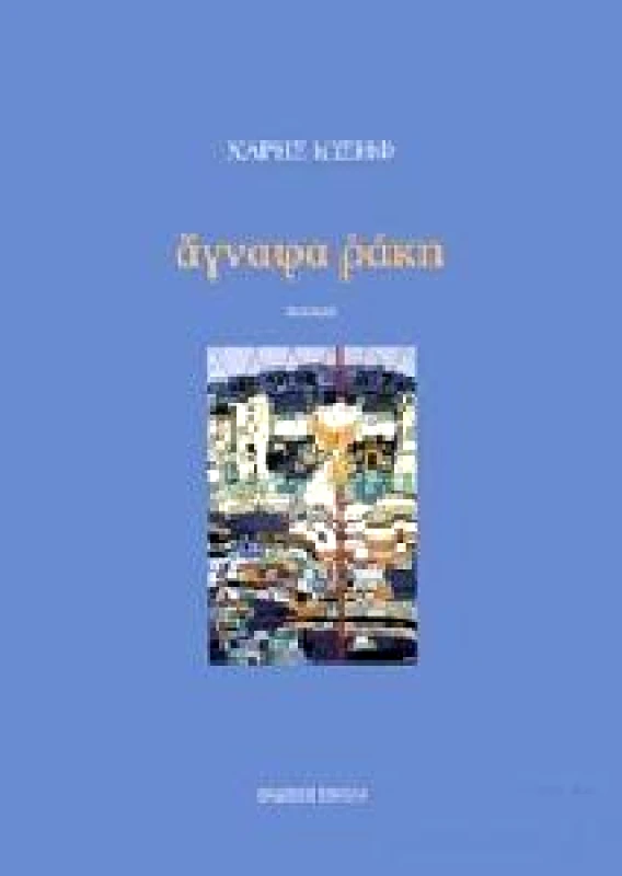 ΣΟΚΟΛΗΣ ΑΓΝΑΦΑ ΡΑΚΗ