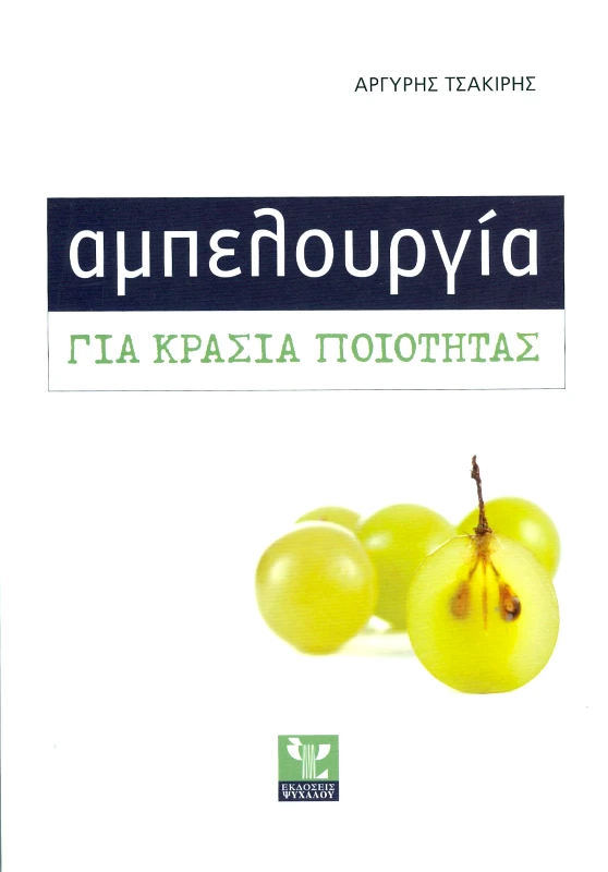 ΨΥΧΑΛΟΣ ΑΜΠΕΛΟΥΡΓΙΑ ΓΙΑ ΚΡΑΣΙΑ ΠΟΙΟΤΗΤΑΣ