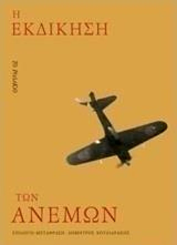 ΤΟ ΡΟΔΑΚΙΟ Η ΕΚΔΙΚΗΣΗ ΤΩΝ ΑΝΕΜΩΝ