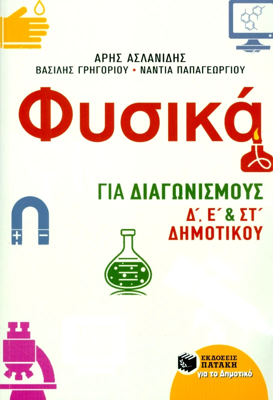 ΠΑΤΑΚΗΣ ΦΥΣΙΚΑ ΓΙΑ ΔΙΑΓΩΝΙΣΜΟΥΣ Δ Ε ΚΑΙ ΣΤ ΔΗΜΟΤΙΚΟΥ