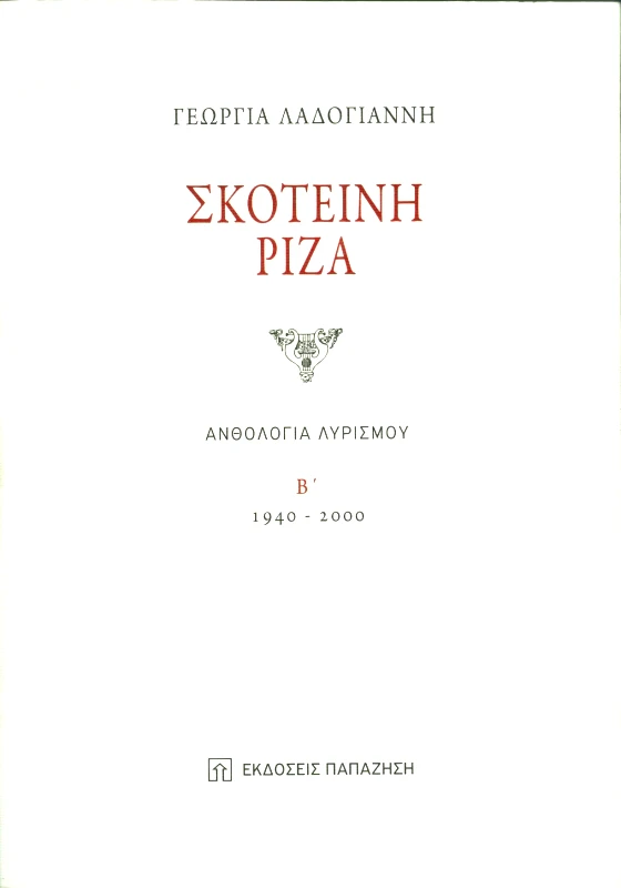 ΠΑΠΑΖΗΣΗΣ ΣΚΟΤΕΙΝΗ ΡΙΖΑ ΑΝΘΟΛΟΓΙΑ ΛΥΡΙΣΜΟΥ Β 1940-2000