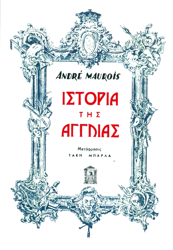 ΚΟΥΛΤΟΥΡΑ ΙΣΤΟΡΙΑ ΤΗΣ ΑΓΓΛΙΑΣ