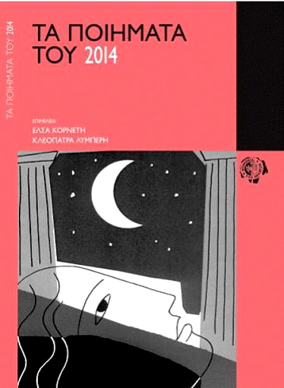 ΚΟΙΝΩΝΙΑ ΤΩΝ ΔΕΚΑΤΩΝ ΤΑ ΠΟΙΗΜΑΤΑ ΤΟΥ 2014