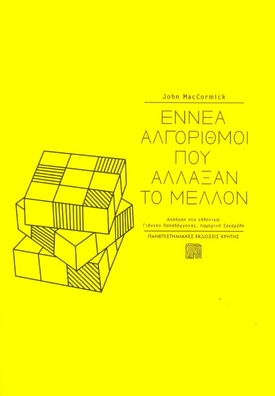 ΠΑΝΕΠΙΣΤΗΜΙΑΚΕΣ ΕΚΔΟΣΕΙΣ ΚΡΗΤΗΣ ΕΝΝΕΑ ΑΛΓΟΡΙΘΜΟΙ ΠΟΥ ΑΛΛΑΞΑΝ ΤΟ ΜΕΛΛΟΝ
