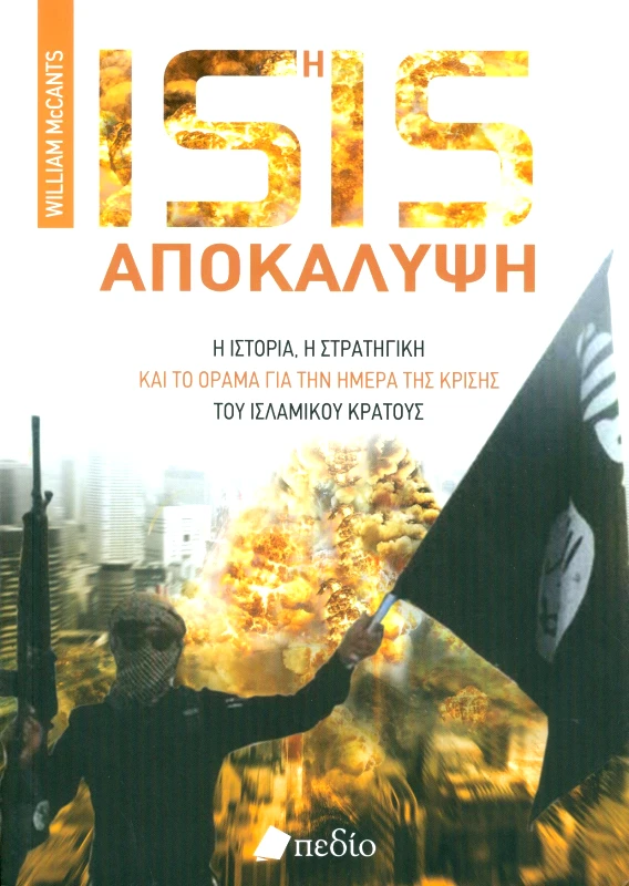 ΠΕΔΙΟ ISIS Η ΑΠΟΚΑΛΥΨΗ