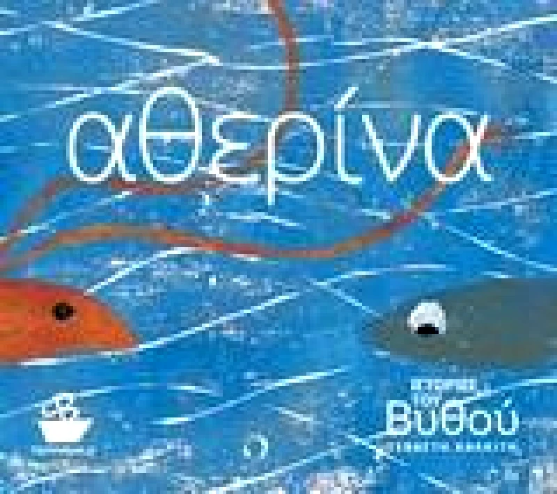 CAPTAIN BOOK ΑΘΕΡΙΝΑ ΙΣΤΟΡΙΕΣ ΤΟΥ ΒΥΘΟΥ