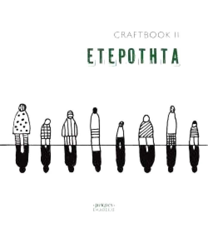 ΜΙΚΡΕΣ ΕΚΔΟΣΕΙΣ CRAFTBOOK 2 ΕΤΕΡΟΤΗΤΑ
