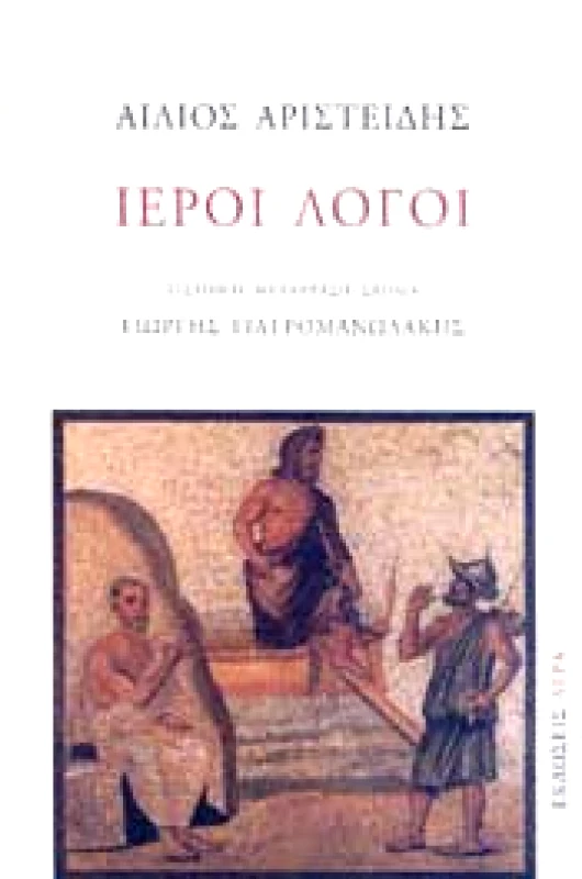 ΑΓΡΑ ΙΕΡΟΙ ΛΟΓΟΙ