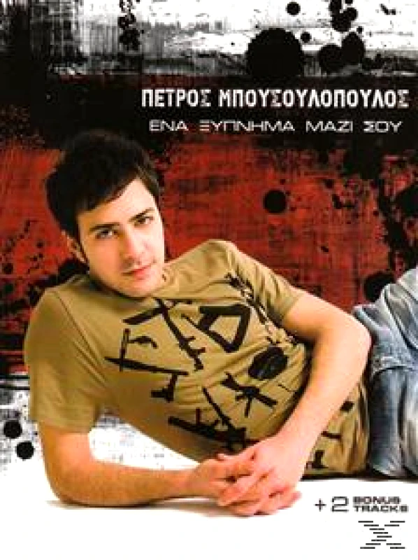 ΜΠΟΥΣΟΥΛΟΠΟΥΛΟΣ ΠΕΤΡΟΣ/ ΕΝΑ ΞΥΠΝΗΜΑ ΜΑΖΙ ΣΟΥ -CD