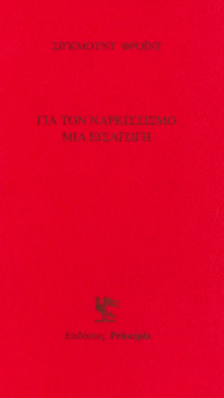 PRINCIPIA ΓΙΑ ΤΟΝ ΝΑΡΚΙΣΣΙΣΜΟ ΜΙΑ ΕΙΣΑΓΩΓΗ