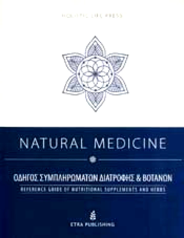 ETRA PUBLISHING NATURAL MEDICINE ΟΔΗΓΟΣ ΣΥΜΠΛΗΡΩΜΑΤΩΝ ΔΙΑΤΡΟΦΗΣ ΚΑΙ ΒΟΤΑΝΩΝ