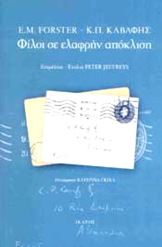 ΙΚΑΡΟΣ ΦΙΛΟΙ ΣΕ ΕΛΑΦΡΗΝ ΑΠΟΚΛΙΣΗ
