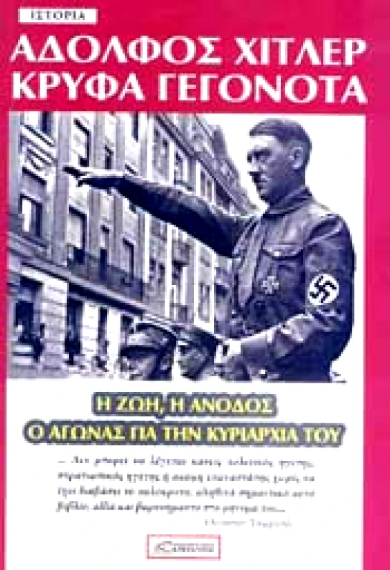 ΔΑΜΙΑΝΟΣ ΑΔΟΛΦΟΣ ΧΙΤΛΕΡ ΚΡΥΦΑ ΓΕΓΟΝΟΤΑ